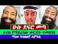 Effoy Vs Husu እፎይ እና ሁሱ ሙሉ የዲቤት ቪዲዮ