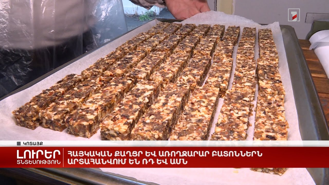 Հայկական քաղցր և առողջարար բատոններն արտահանվում են ՌԴ և ԱՄՆ