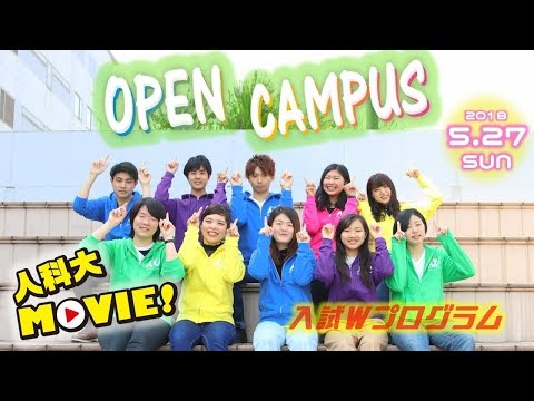 人科大MOVIE！【2 of 8】2018オープンキャンパス 5月のW入試プログラム編 大阪人間科学大学 公式PV