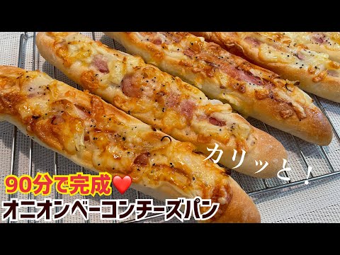 捏ねないオニオンベーコンチーズフランス