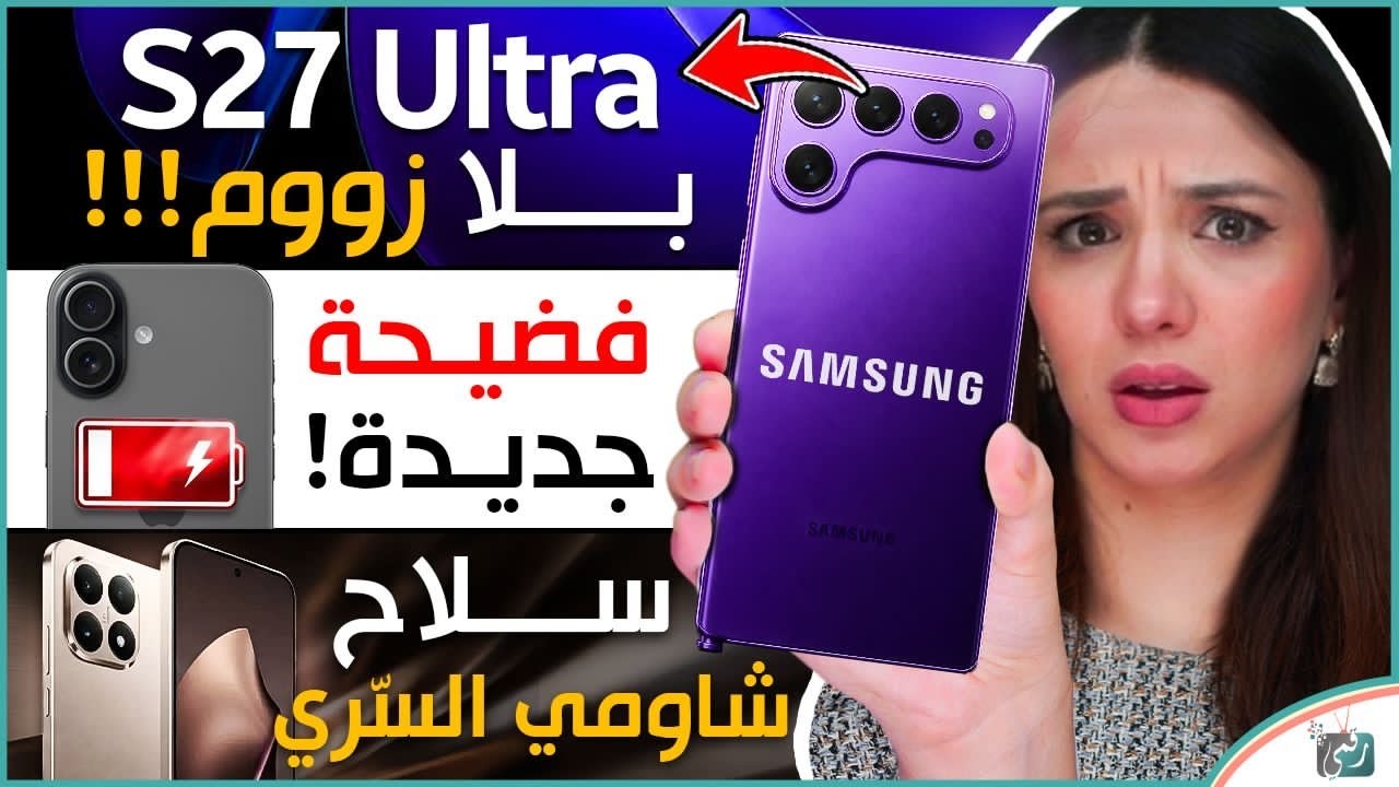Galaxy S27 Ultra يزيل كاميرا التقريب، iPhone 17 ومصيبة البطّارية، تسريبات جديدة لهاتف ش?
