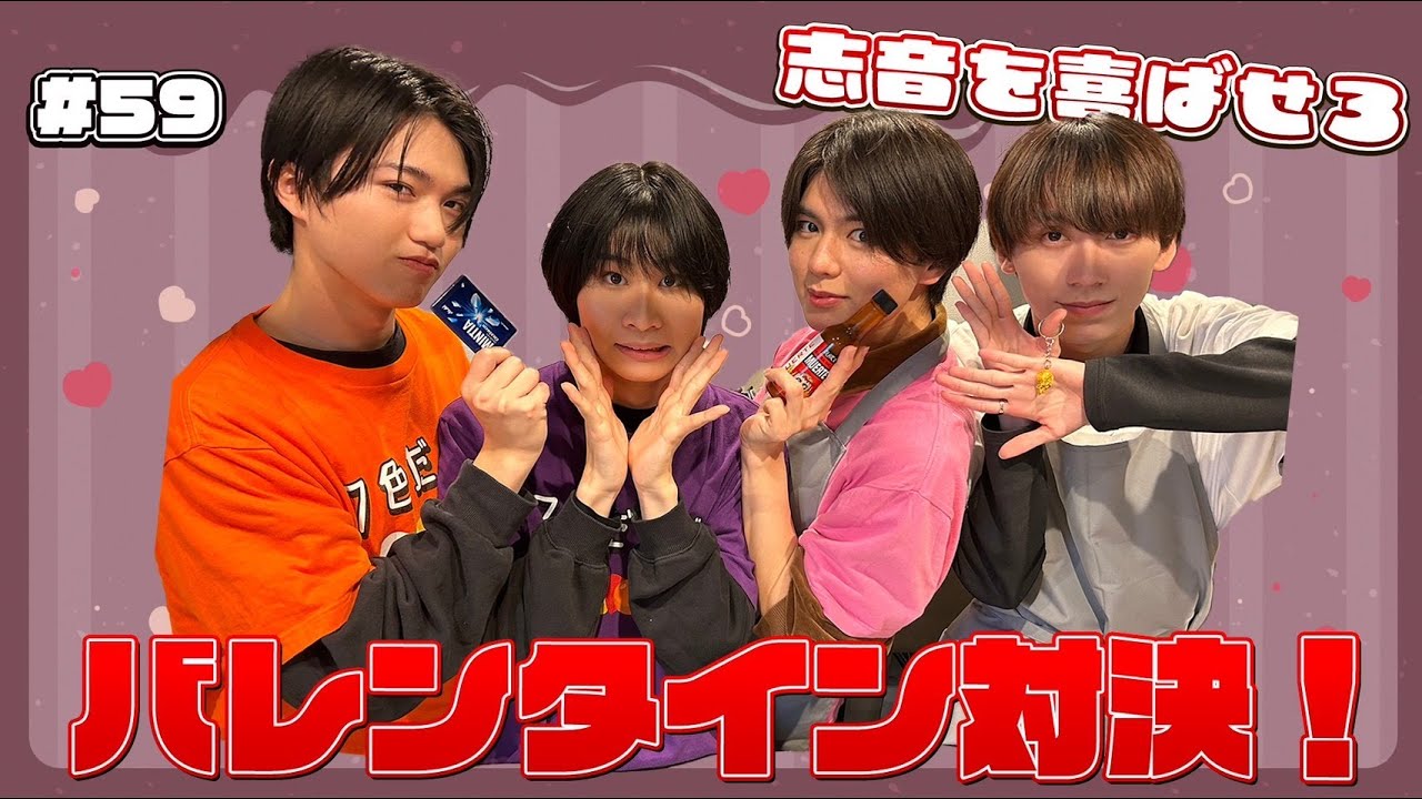 【志音を喜ばせろ！】バレンタイン対決！松本の好きぴー's編 #59