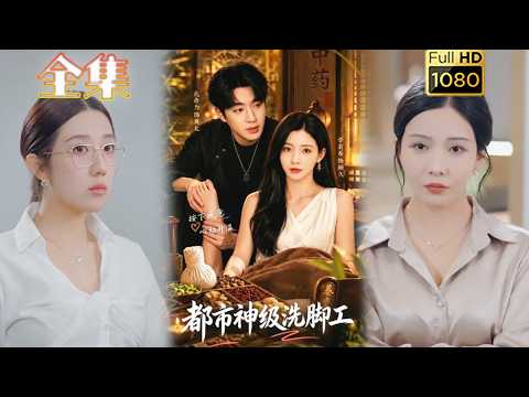 【逆袭打脸】《都市神级洗脚工》#古风好剧 #drama#shorts #shortvideo #短剧#短劇#熱門 #短剧推荐#短劇全集#爱情#虐渣#打脸#逆袭#爽剧#都市#男频