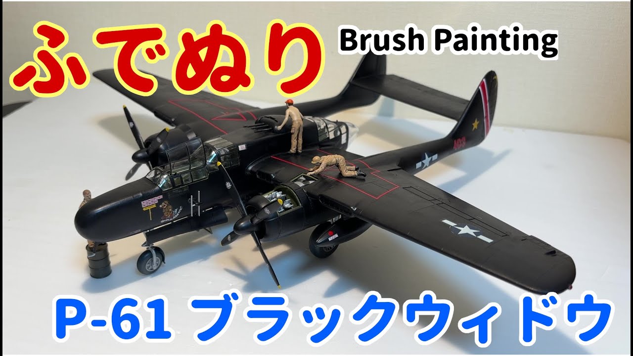 【筆塗りプラモ】P-61 Black Widow ブラックウィドウ 1:48 (Brush Painting)