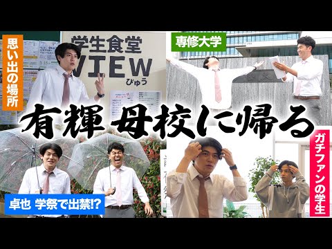 【専修大学】土佐兄弟の弟・有輝！母校の専修大学に帰る！後輩たちが頑張ってるか？抜き打ちチェックしてやんよ！【土佐兄弟の大学ドコイク】