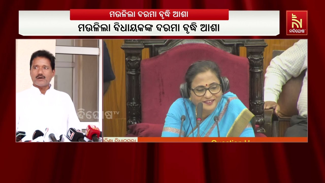 ମଉଳିଲା ବିଧାୟକଙ୍କ ଦରମା ବୃଦ୍ଧି ଆଶା : ଏକାଥରକେ ୩ଗୁଣା ଦରମ?