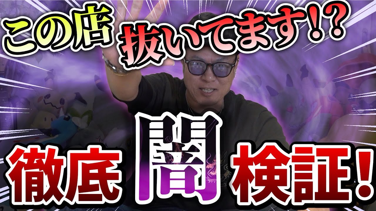 【ポケカ】過去最大の闇暴きに挑む！全ノ部隊終結で追い込む！？