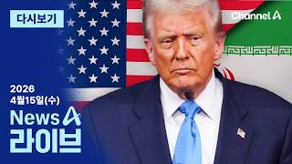 [LIVE] 트럼프 “전쟁 거의 끝났다” · 한동훈 꽃길 없다…국민의힘, 무공천 일축 / 채널A / 뉴스A 라이브