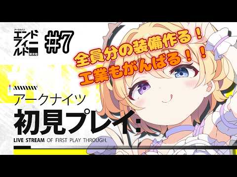 【 #エンドフィールド 】完全初見！アークナイツにわかドクターがゼロから始める 初見さん・助言コメント大歓迎！ #7【#おしたらいぶ 】#ゲーム実況