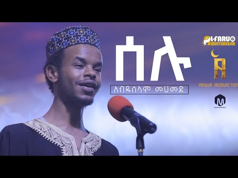 አብዱሰላም_መሀመድ || ሰሉ ዓለል ሐቢብ ||New Abduselam Neshida @alfarukmultimediaproduction