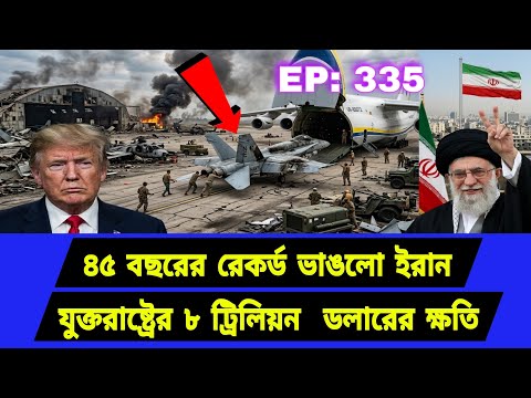 চার দশকের রেকর্ড পরিবর্তন। নতুন সমীকরণে বিদায়। Middle East Geopolitics। EP335