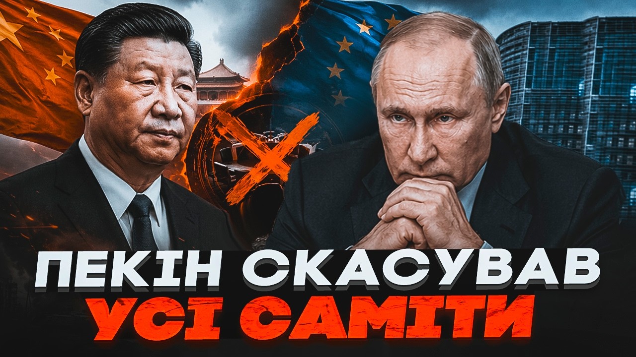 💥Китай скасував дві зустрічі з ЄС! У Брюсселі почали тиснути на Сі через Рос