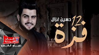 كلمات اغنية 12 فزة حسين غزال