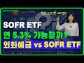 금융의 쇼파, SOFR ETF