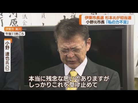 YouTube Video 【伊東市長選】小野元市長が敗戦の弁「私の力不足」　今年2回目の落選で目にはうっすらと涙