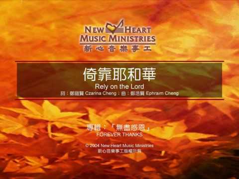 倚靠耶和華 Rely On The Lord (新心音樂事工)