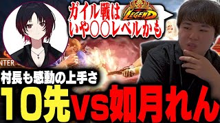 如月れんJPが強すぎて,相手するストリーマーさんたちに同情するひぐち【ストリートファイター6】