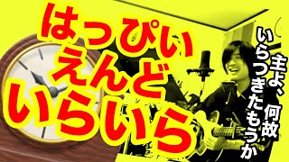 いらいら（はっぴいえんどの曲）絶対神の自己嫌悪【ギター弾き語りとハーモニカ・寸評つき】
