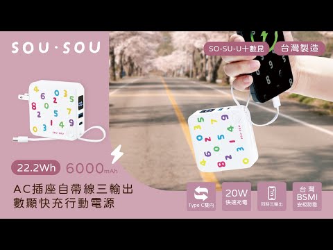 ｜SOU．SOU十數昆｜AC插座自帶線三輸出數顯快充行動電源｜22.2Wh台灣製造｜