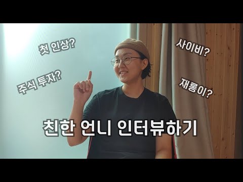 [오모에 대하여] 친한 언니 인터뷰하기 #1 아니따