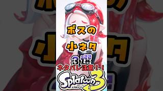 ボスの小ネタ3選#スプラ3 #スプラ #スプラトゥーン3