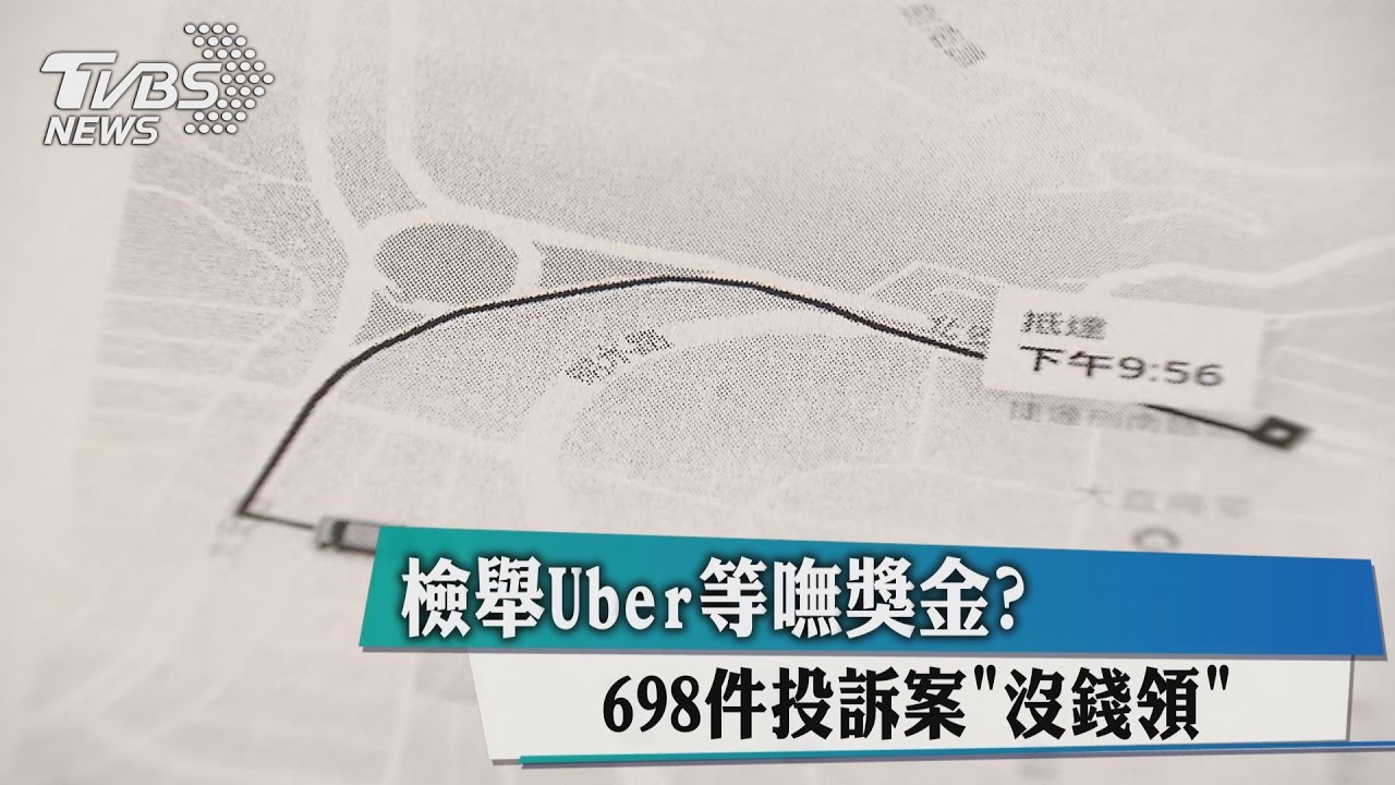 檢舉Uber等嘸獎金？698件投訴案「沒錢領」
