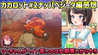 【ドラゴンボールZ カカロット#2 ナッパ・ベジータ編 感想】ヤムチャおもろい、ピッコロの贖罪【切り抜き/大空スバル】