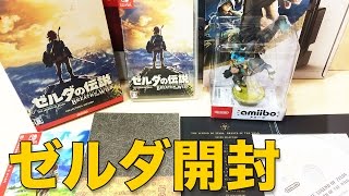 Nintendo Switch ゼルダの伝説 ブレス オブ ザ ワイルド コレクターズ エディション開封