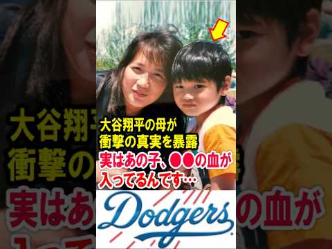 🔥50万再生突破！大谷翔平の母が衝撃の真実を暴露！「実はあの子、●●の血が入ってるんです…」