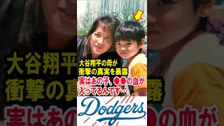 大谷翔平の母が衝撃の真実を暴露！「実はあの子、●●の血が入ってるんです…」