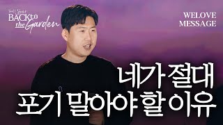 WELOVE Message | 네가 절대 포기 말아야 할 이유