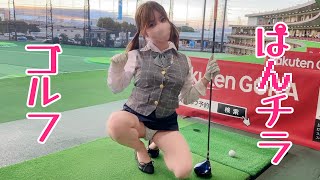 【ぱ♡チラ】生足ゴルフでローアングルからミニスカの中覗き見されて大興奮w