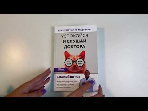 Миниатюра изображения товара Книга АСТ Успокойся и слушай доктора (Шуров В.)