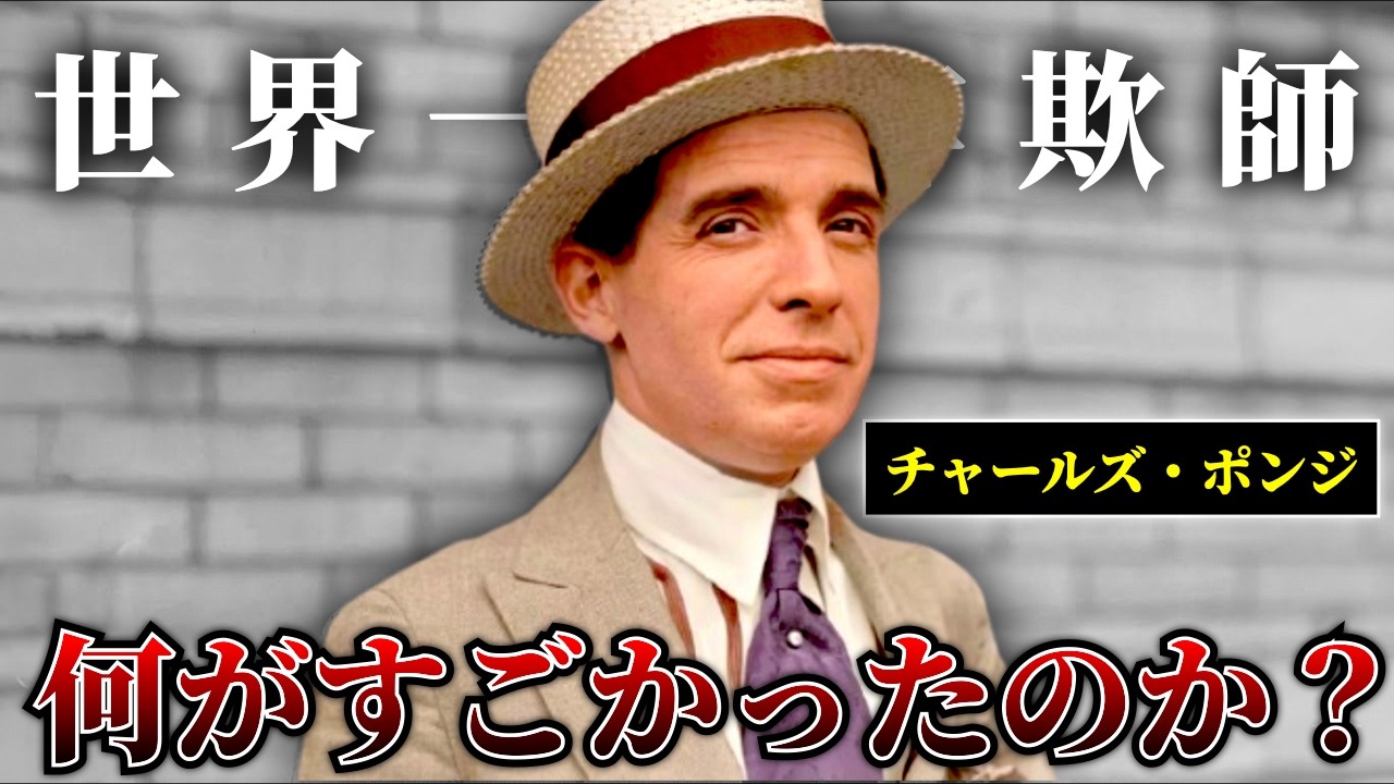 詐欺の代名詞となった男チャールズ・ポンジ