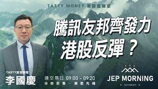 騰訊友邦齊發力 港股反彈？ | 李國慶 Benny | Jep Morning Live 2026-06-11