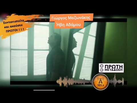 Ήβη Αδάμου Ft Γιώργος Μαζωνάκης-Φωτιά Μου | Πρώτη Μετάδοση στη Ταμυναϊκή Ραδιοφωνία 103.9