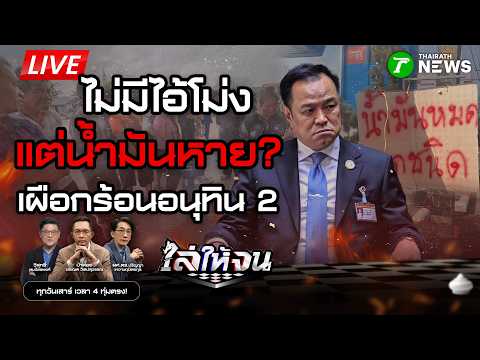 #ไล่ให้จน | #น้ำมันหาย ปั๊มไหนก็หมด! นายกฯ ชี้ ประชาชนตระหนกเอง?! | 21 มี.ค. 69