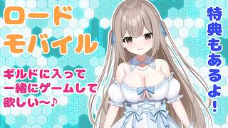 【ロードモバイル/ゲーム】ローモバ対抗戦参戦中🌟まひろに力を貸してっ！！【男性向け/Vtuber]