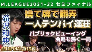 【Mリーグ・滝沢和典】捨て牌で翻弄し、一人テンパイ連荘!PV会場解説陣も笑顔の一局【M.LEAGUE2021-22セミファイナル第13戦切り抜き】