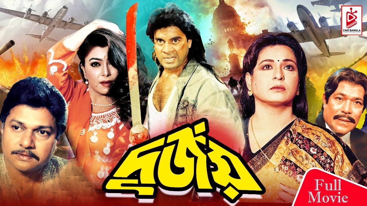 Durjoy | দুর্জয় | Superhit Bangla Movie