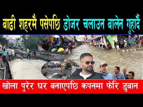बाढी काठमाण्डौंको घना शहरमा पसेपछि डोजर चलाउन बालेन बोलाउदै स्थानीय, खोला मिचेर घर बनाएपछि डुबान