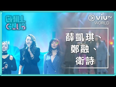 《Chill Club》EP 69 - 薛凱琪、鄭融、衛詩