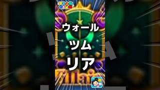 【ツムツム】ウォールツムリア。#ツムツム #新ツム