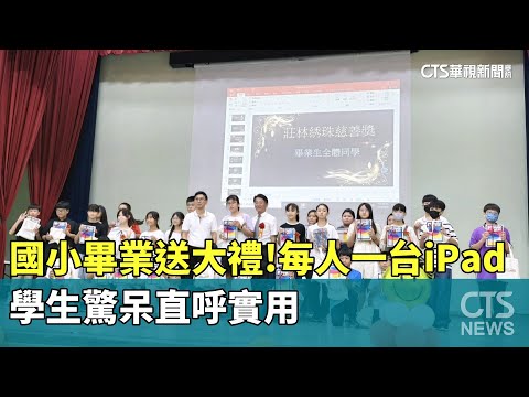 國小畢業送大禮！每人一台iPad　學生驚呆直呼實用