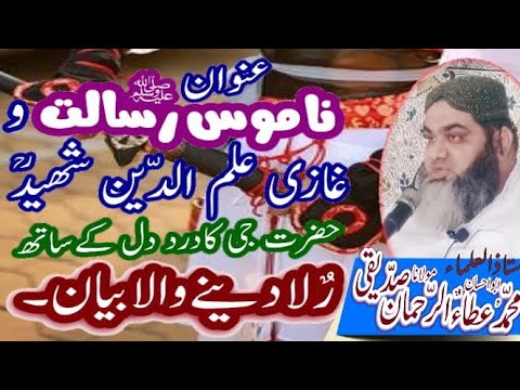 غازی علم الدین شہید کا واقعہ۔مولانا محمد عطاء الرحمن صاحب صدیقی