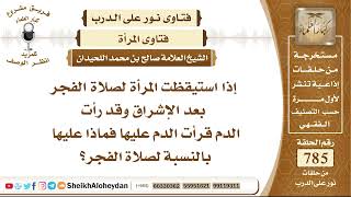 صورة 9648 - حكم إذا استيقظت المرأة لصلاة الفجر بعد الإشراق وقد رأت الدم عليها فماذا بالنسبة لصلاة الفجر؟