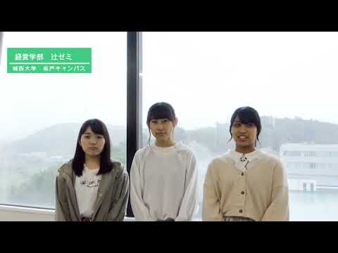 JOSAIちゃんねる 辻ゼミ 【#城西大学】