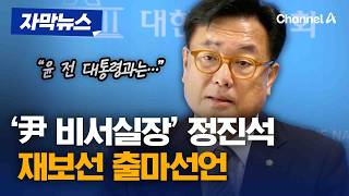 ‘尹 비서실장’ 정진석, 재보선 출마한다 [자막뉴스] / 채널A