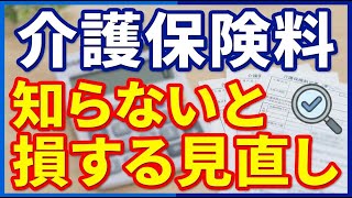 介護保険料の見直しで家計はどうなる？知って備える最新情報