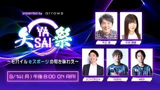 presented by arrows 矢祭 YASAI ～モバイルeスポーツの旬を味わえ～ 第7回